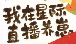 我在星际直播养崽91