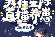 我在星际直播养崽91